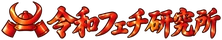 令和フェチ研究所